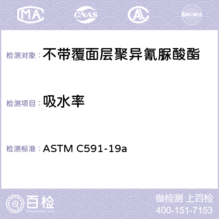 吸水率 ASTM C591-19 《预制不带覆面层聚异氰脲酸酯绝热材料规范》 a （12.5）