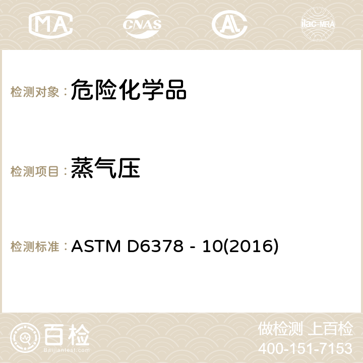 蒸气压 ASTM D6378 -10 石油产品、烃类及烃类-含氧化合物混合物测定法(三次膨胀法) ASTM D6378 - 10(2016)