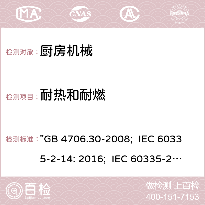 耐热和耐燃 家用和类似用途电器的安全 厨房机械的特殊要求 "GB 4706.30-2008; IEC 60335-2-14: 2016; IEC 60335-2-14: 2016+A1:2019; EN 60335-2-14: 2006+A1:2008+A11:2012+A2:2016; AS/NZS 60335.2.14:2017; AS/NZS 60335.2.14:2017+A1:2020; BS EN 60335-2-14:2006+A12:2016" 30