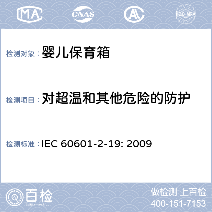 对超温和其他危险的防护 医用电气设备 第2-19部分：婴儿保育箱的基本性和与基本安全专用要求 IEC 60601-2-19: 2009 201.11