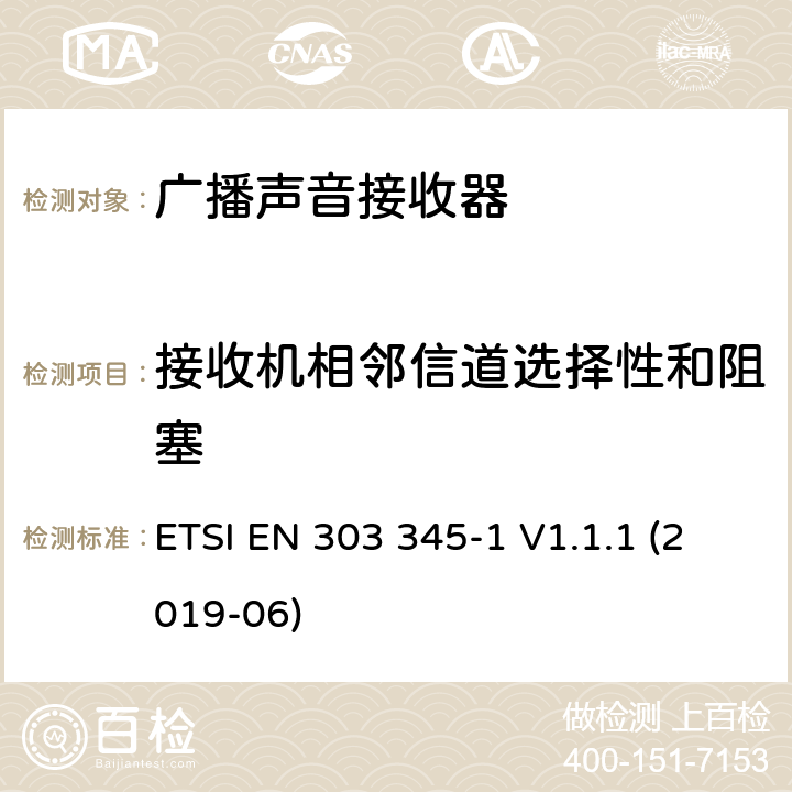 接收机相邻信道选择性和阻塞 广播声音接收器； 第1部分：通用要求和测量方法 ETSI EN 303 345-1 V1.1.1 (2019-06) 5.3.5