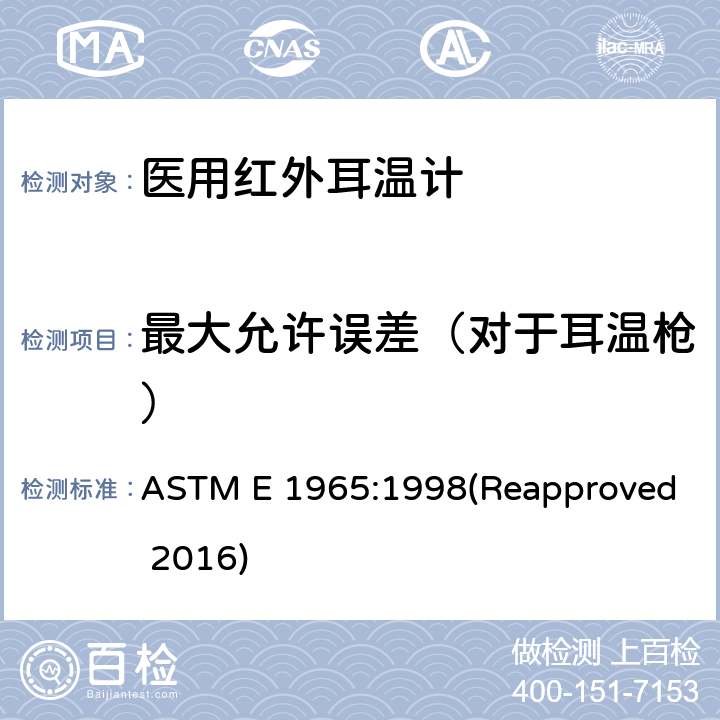 最大允许误差（对于耳温枪） ASTM E1965-1998 患者体温间歇测定用红外线温度计规格