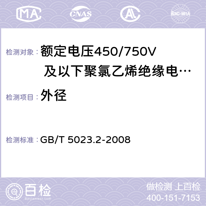 外径 额定电压450/750V及以下聚氯乙烯绝缘电缆 第2部分:试验方法 GB/T 5023.2-2008 1.11