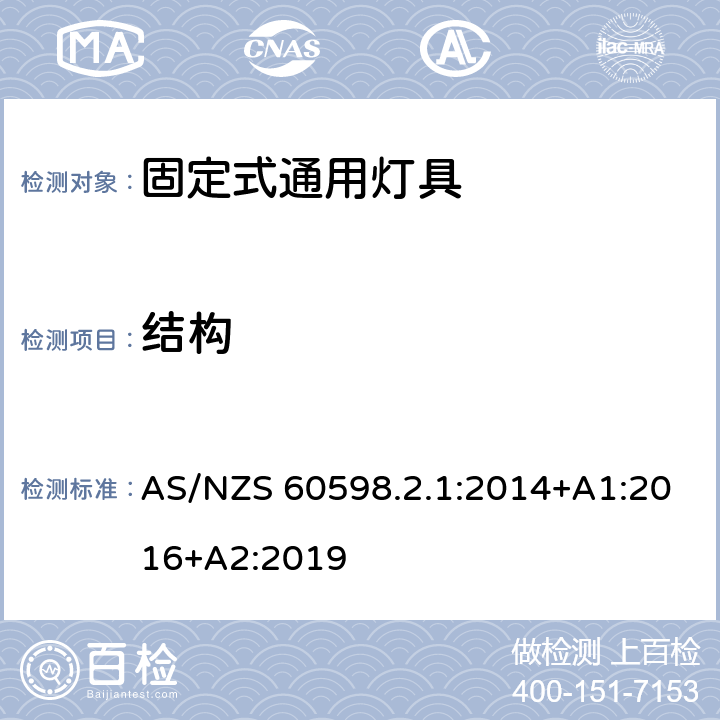 結構 燈具 第2-1部分:特殊要求 固定式通用燈具 AS/NZS 60598.2.1:2014+A1:2016+A2:2019 6