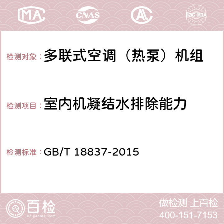 室內機凝結水排除能力 多聯式空調（熱泵）機組 GB/T 18837-2015 6.3.14