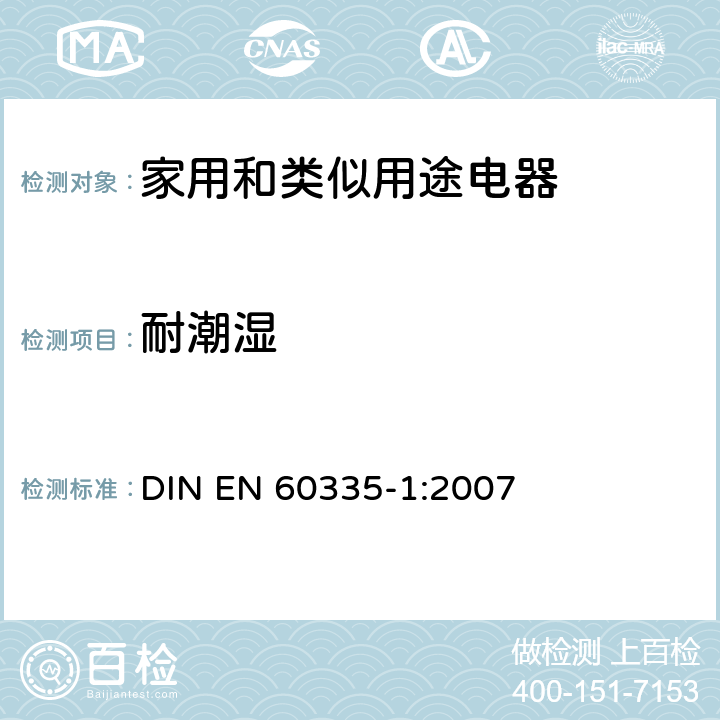 耐潮湿 EN 60335-1:2007 家用和类似用途电器的安全 第一部分:通用要求 DIN  15