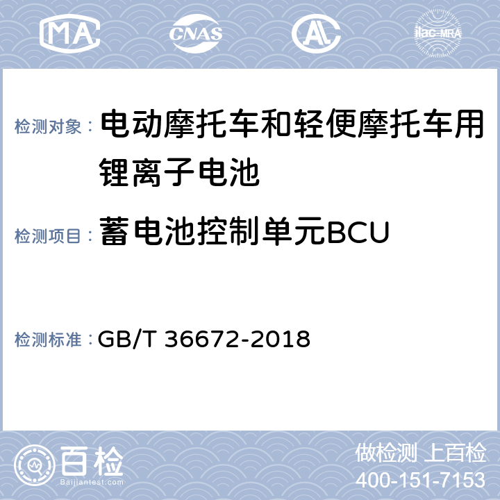 蓄电池控制单元BCU 电动摩托车和轻便摩托车用锂离子电池 GB/T 36672-2018 5.7