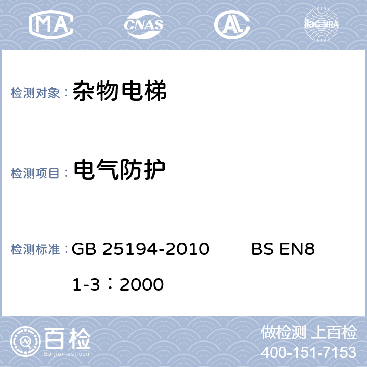 电气防护 杂物电梯制造与安装安全规范 GB 25194-2010 BS EN81-3：2000 13.1.3,13.1.4, 13.5.3.3 ,13.5.4