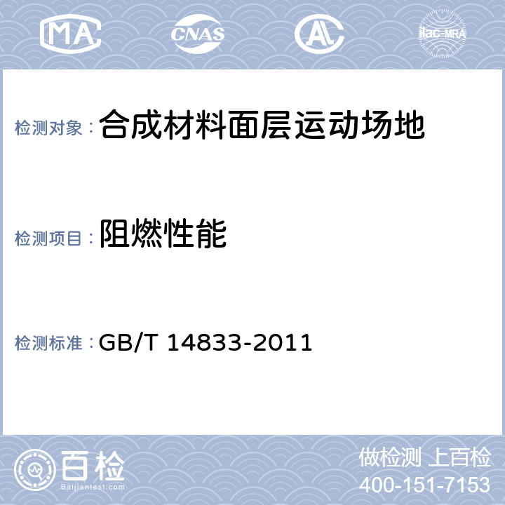 阻燃性能 合成材料跑道面层 GB/T 14833-2011 GB 36246-2018 5.3/6.6