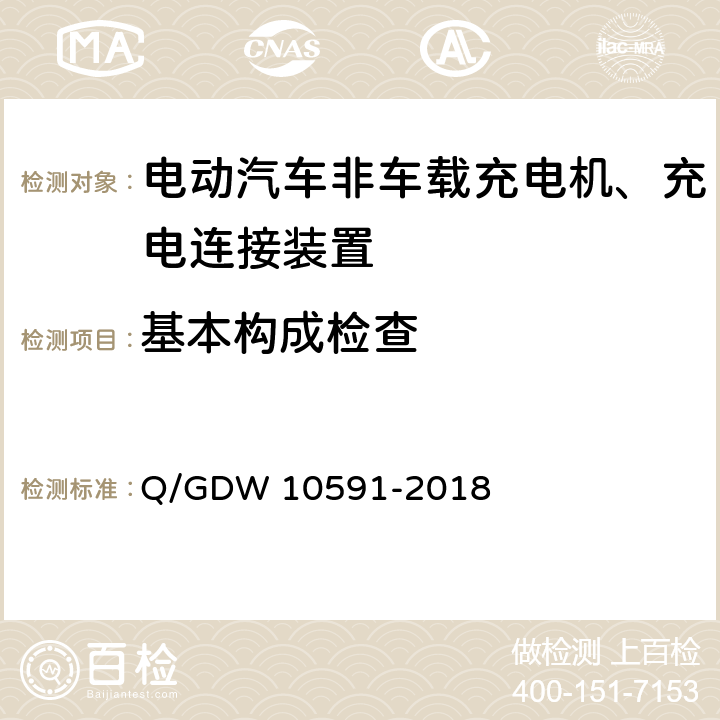 基本构成检查 国家电网公司电动汽车非车载充电机检验技术规范 Q/GDW 10591-2018 5.2.3