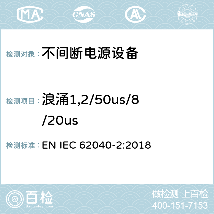 浪涌1,2/50us/8/20us 《不间断电源系统(UPS) 第2部分 电磁兼容性(EMC)要求》 EN IEC 62040-2:2018 6.3