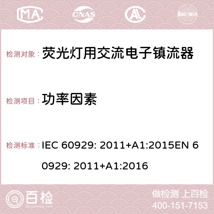 功率因素 IEC 60929-2011 管形荧光灯用交流电子镇流器 性能要求