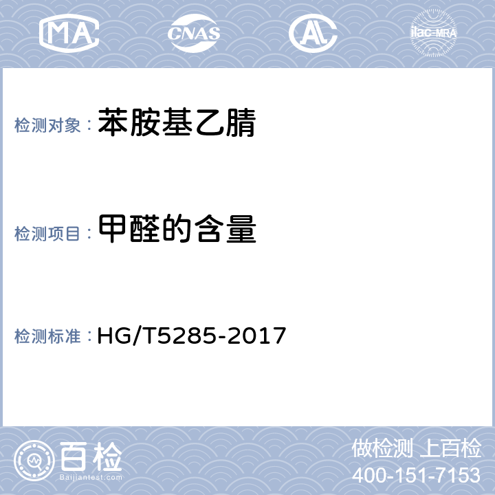 甲醛的含量 苯胺基乙腈 HG/T5285-2017 5.6