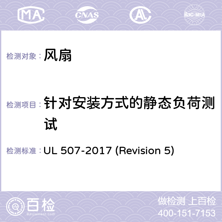 针对安装方式的静态负荷测试 UL 507 UL安全标准 风扇 -2017 (Revision 5) 60