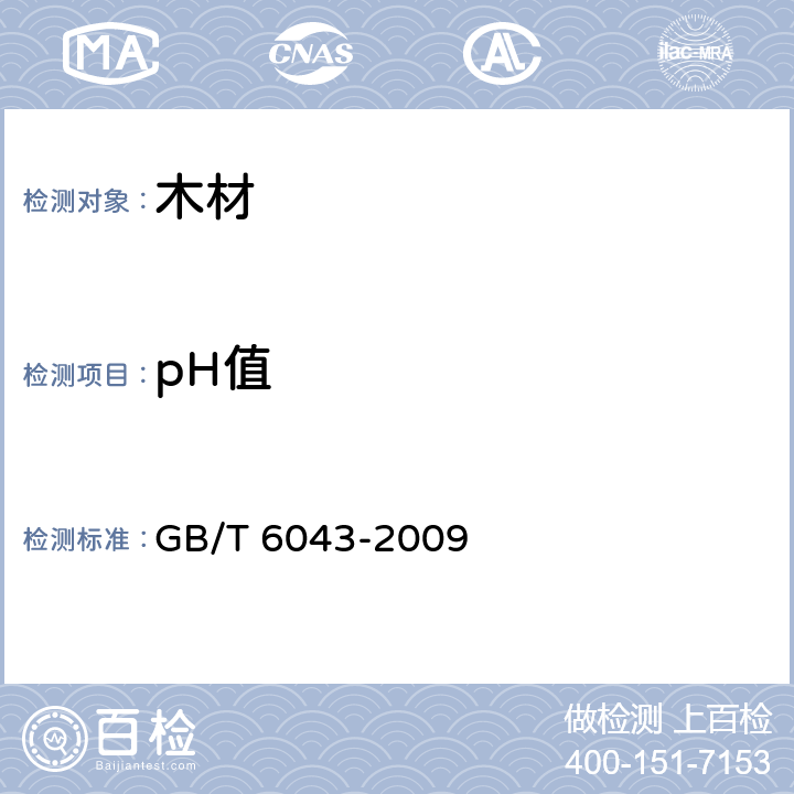 pH值 木材pH值测定方法 GB/T 6043-2009 5