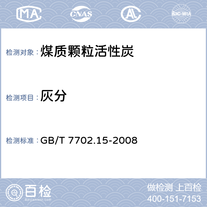 灰分 煤质颗粒活性炭试验方法：灰分的测定 GB/T 7702.15-2008
