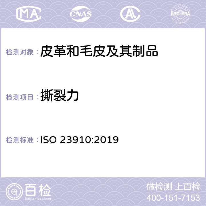 撕裂力 皮革 物理和机械试验 针孔撕裂强力的测定 ISO 23910:2019