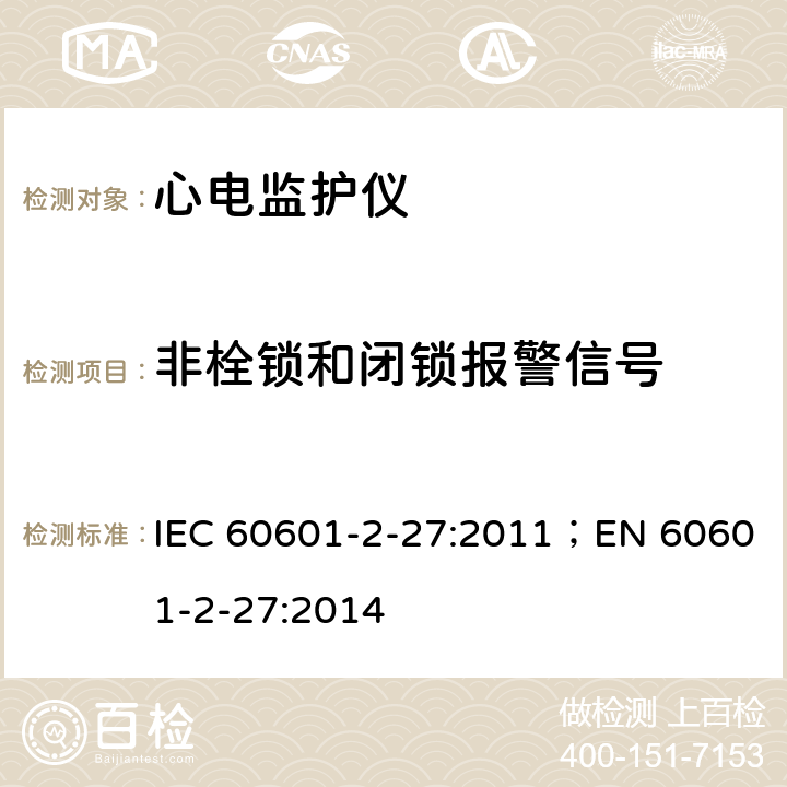 非栓锁和闭锁报警信号 医用电气设备 第2-27部分：心电监护设备基本安全和基本性能专用要求 IEC 60601-2-27:2011；EN 60601-2-27:2014 208.6.10