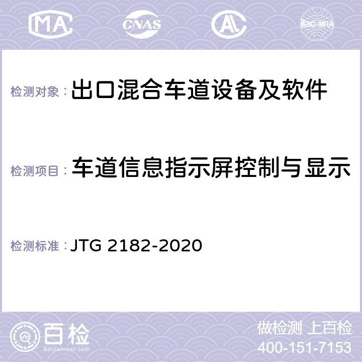 车道信息指示屏控制与显示 公路工程质量检验评定标准 第二册 机电工程 JTG 2182-2020 6.2.2