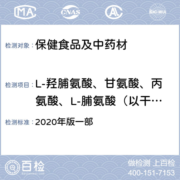 L-羟脯氨酸、甘氨酸、丙氨酸、L-脯氨酸（以干燥品计） 《中国药典》阿胶项下 2020年版一部