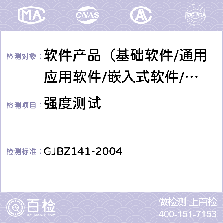 强度测试 《军用软件测试指南》 GJBZ141-2004 7.4.8,7.4.9,8.4.8,8.4.9