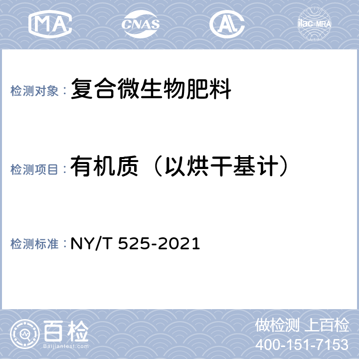 有机质（以烘干基计） 有机肥料 NY/T 525-2021 附录C