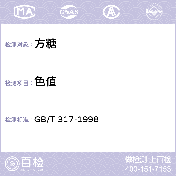 色值 白砂糖 GB/T 317-1998 4.6