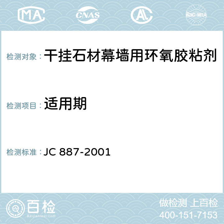 適用期 《干掛石材幕墻用環(huán)氧膠粘劑》 JC 887-2001 （6.3）