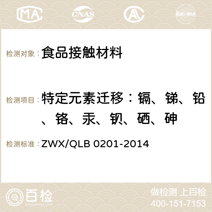 特定元素迁移：镉、锑、铅、铬、汞、钡、硒、砷 婴幼儿奶瓶安全要求 ZWX/QLB 0201-2014 6.2.2