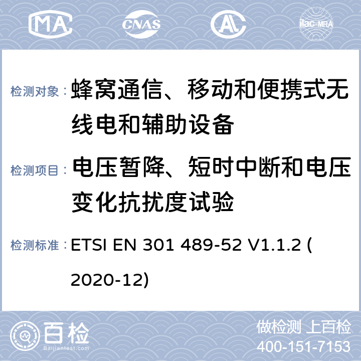 电压暂降、短时中断和电压变化抗扰度试验 射频设备和服务的电磁兼容性（EMC）标准第1部分:一般技术要求 ETSI EN 301 489-52 V1.1.2 (2020-12) 7.2