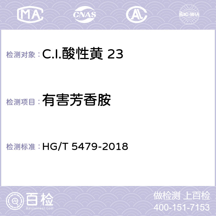 有害芳香胺 C.I.酸性黄 23 HG/T 5479-2018 5.7
