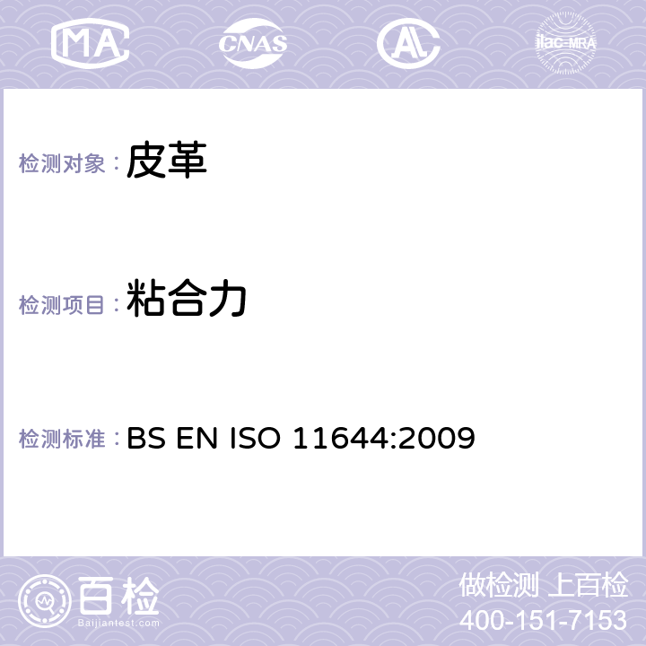 粘合力 ISO 11644:2009 皮革 涂层粘着牢度测定方法 BS EN 