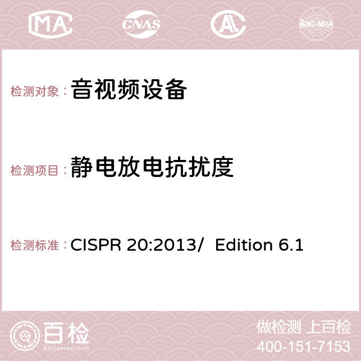 静电放电抗扰度 广播接收机和相关设备的电磁抗干扰性 CISPR 20:2013/ Edition 6.1 5.9