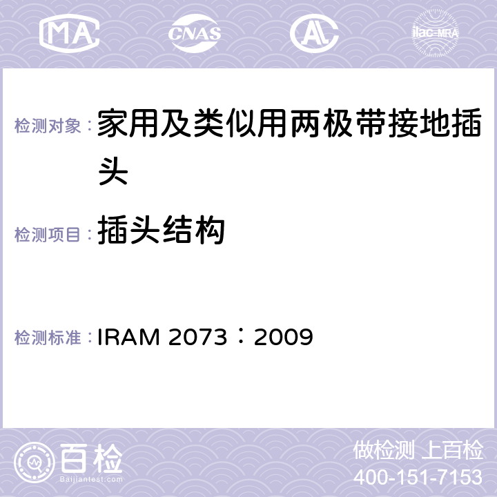 插头结构 家用及类似用两极带接地插头 IRAM 2073：2009 14