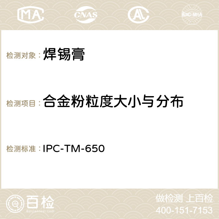 合金粉粒度大小与分布 焊料粉末最大颗粒尺寸的确定 IPC-TM-650 2.2.14.3:1995