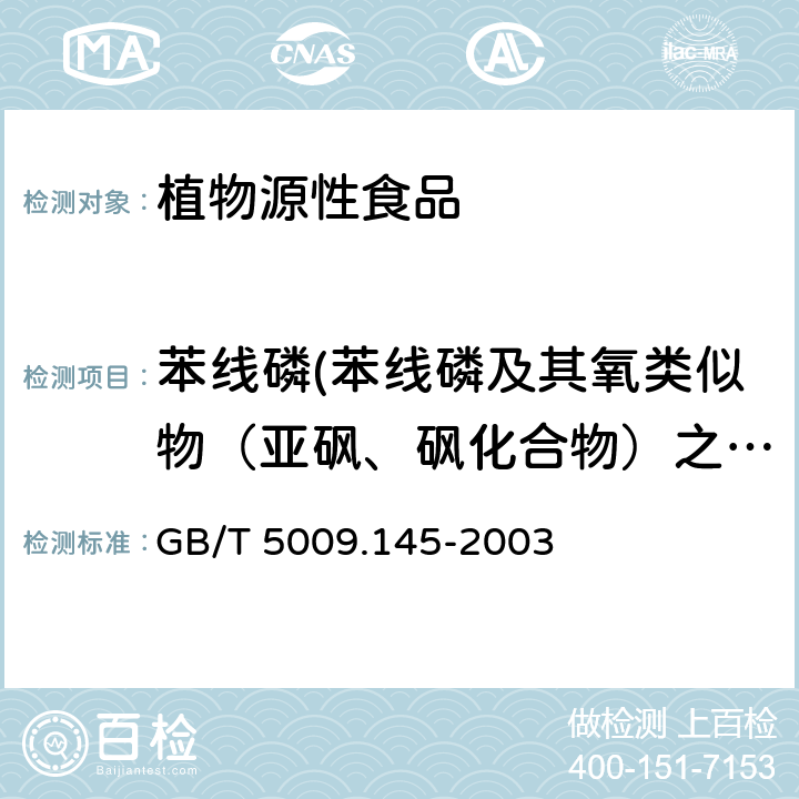 苯线磷(苯线磷及其氧类似物（亚砜、砜化合物）之和) 植物性食品中有机磷和氨基甲酸酯类农药多种残留的测定 GB/T 5009.145-2003