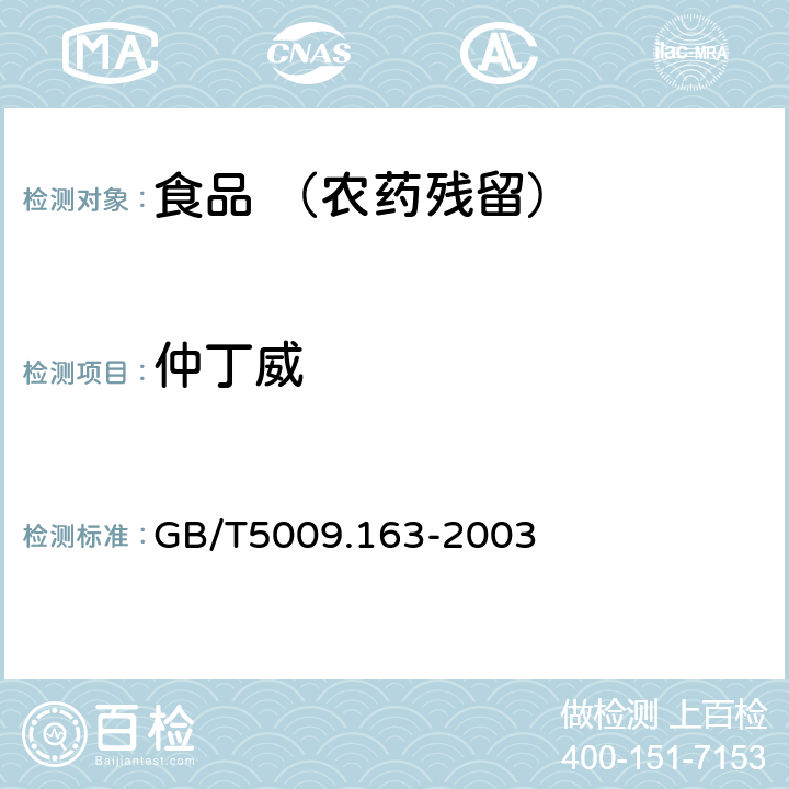 仲丁威 动物性中氨基甲酸酯类农药多组分残留高效液相色谱测定 GB/T5009.163-2003