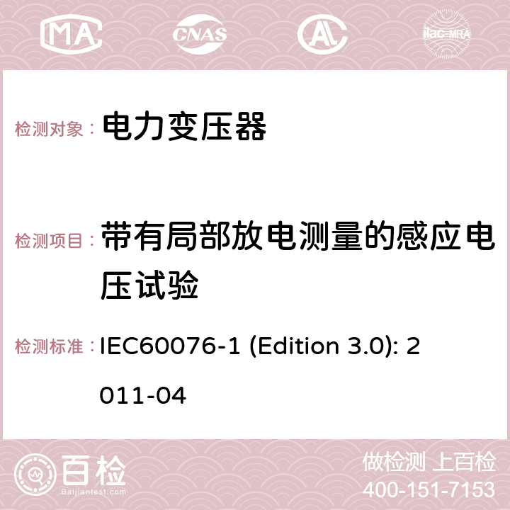 带有局部放电测量的感应电压试验 电力变压器 第1部分：总则 IEC60076-1 (Edition 3.0): 2011-04 11.1.2