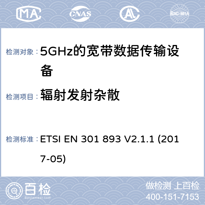 辐射发射杂散 宽带无线接入网络；5 GHz RLAN;涵盖2014/53/EU指令第3.2条基本要求的协调标准 ETSI EN 301 893 V2.1.1 (2017-05) 4.5