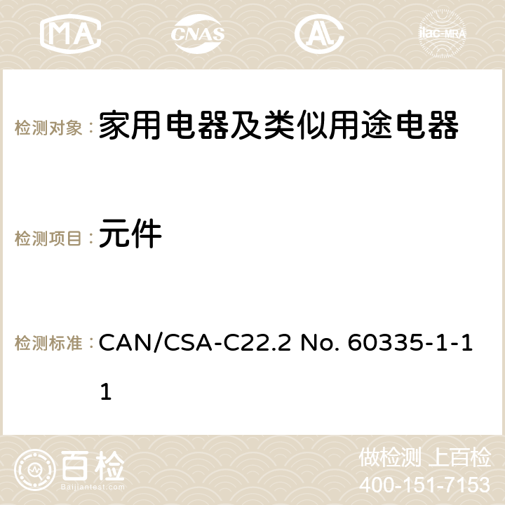 元件 家用电器及类似用途电器的安全 第1部分：通用要求 CAN/CSA-C22.2 No. 60335-1-11 24