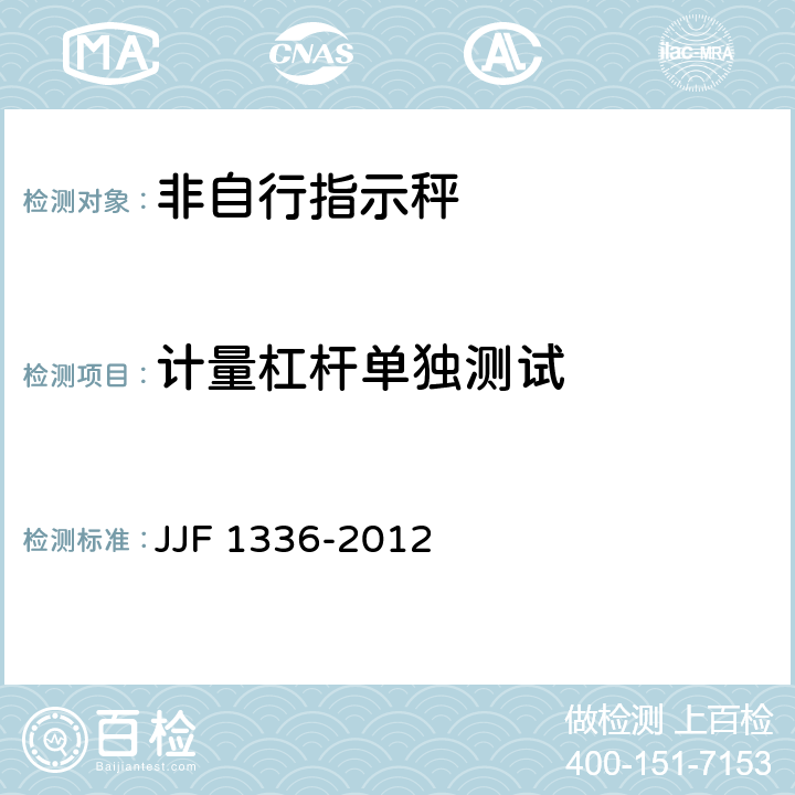 计量杠杆单独测试 非自动秤（非自行指示秤）型式评价大纲 JJF 1336-2012 9.4.10