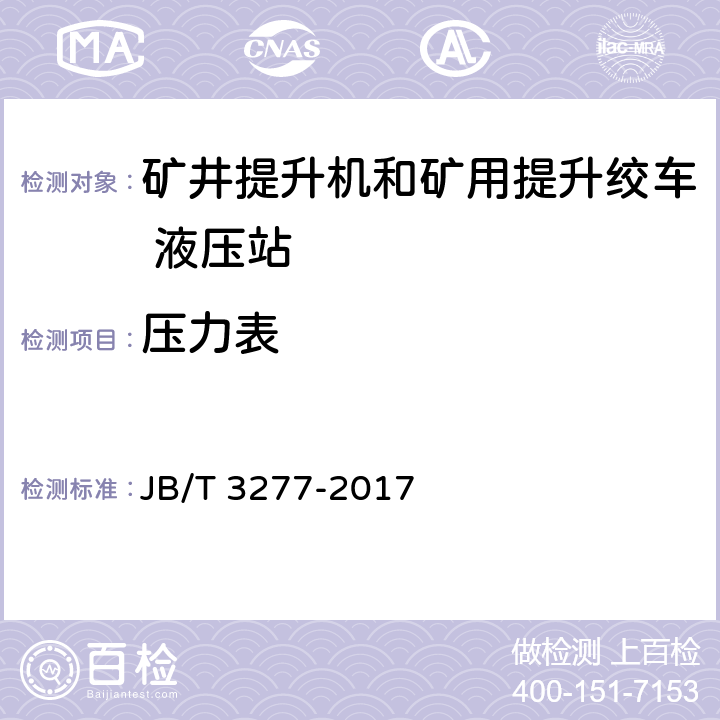 压力表 JB/T 3277-2017 矿井提升机和矿用提升绞车 液压站