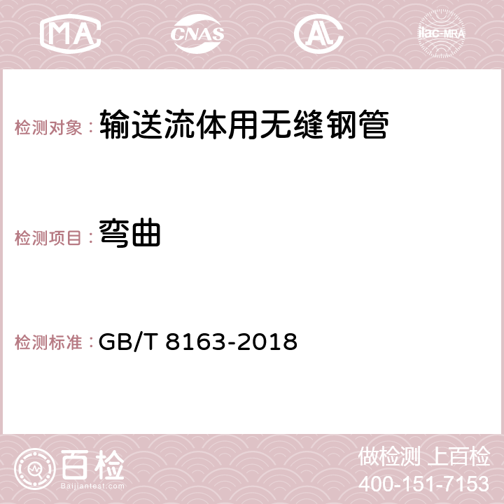 弯曲 输送流体用无缝钢管 GB/T 8163-2018 5.5.3/6.3(GB/T244)