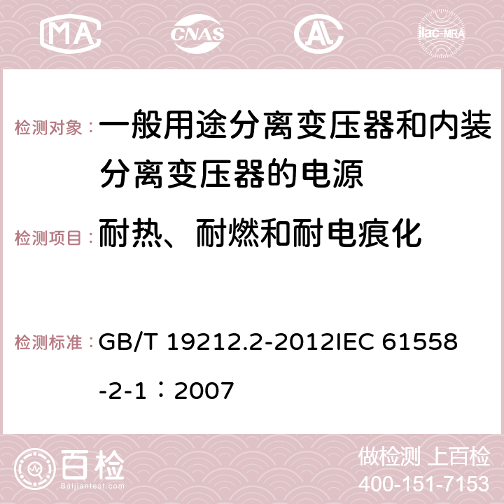 耐热、耐燃和耐电痕化 电力变压器、电源、电抗器和类似产品的安全 第2部分:一般用途分离变压器和内装分离变压器的电源的特殊要求和试验 GB/T 19212.2-2012
IEC 61558-2-1：2007 27