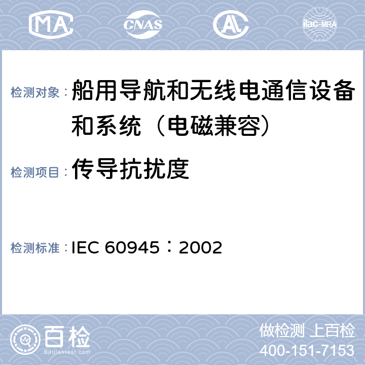 传导抗扰度 船用导航和无线电通信设备和系统 通用要求 测试方法和要求的测试结果 IEC 60945：2002 10.3