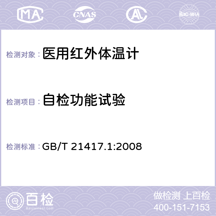 自检功能试验 医用红外体温计 第1部分：耳腔式 GB/T 21417.1:2008 5.11