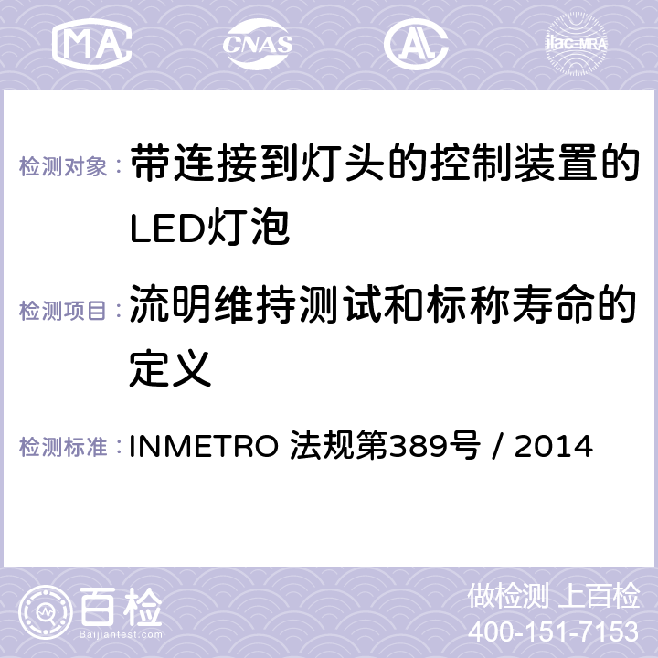 流明维持测试和标称寿命的定义 带连接到灯头的控制装置的LED灯泡的质量要求 INMETRO 法规第389号 / 2014 6.10