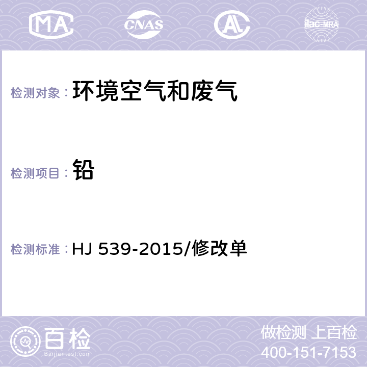 铅 环境空气 铅的测定 石墨炉原子吸收分光光度法 HJ 539-2015/修改单