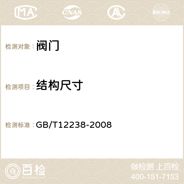 结构尺寸 法兰和对夹连接弹性密封蝶阀 GB/T12238-2008 4.4.9