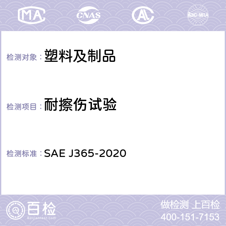 耐擦伤试验 内饰材料的耐擦伤试验方法 SAE J365-2020